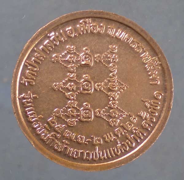 เหรียญปี28 หลวงพ่อพุธ วัดป่าสาลวัน นครราชสีมา (ขนาดประมาณเหรียญ1บาท)
