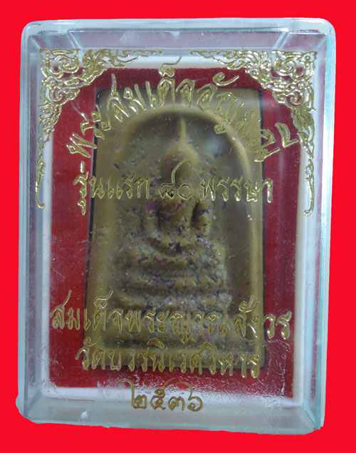 พระสมเด็จเกศทะลุซุ้ม "อัญมณี" รุ่นแรก ๘๐ พรรษา สมเด็จพระญาณสังวร สมเด็จพระสังฆราช วัดบวรนิเวศ