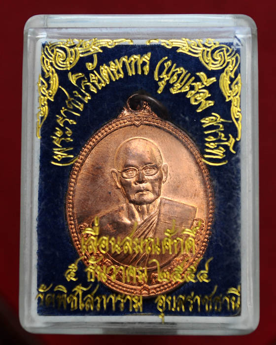 เหรียญเลื่อนสมณศักดิ์ หลวงพ่อบุญเรือง วัดบ้านพิชโสภาราม พร้อมกล่องเดิม