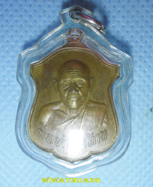 เหรียญพ่อท่านคล้าย วาจาสิทธิ์ วัดสวนขัน ออกวัดพลับพลาชัย ปี 2513 เนื้อทองฝาบาตร
