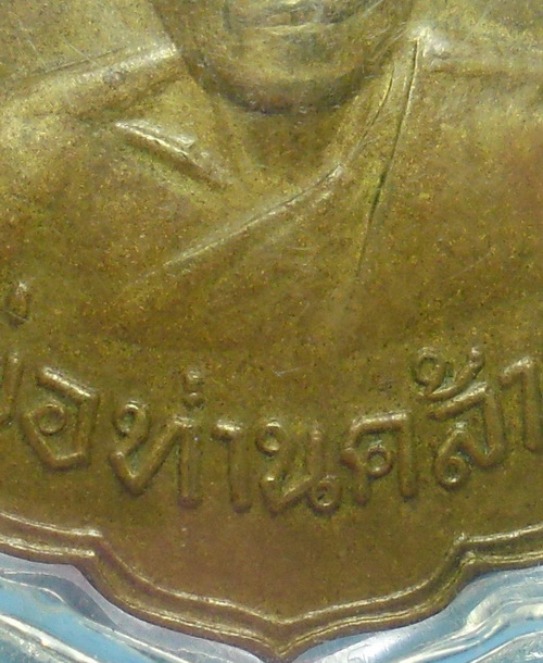 เหรียญพ่อท่านคล้าย วาจาสิทธิ์ วัดสวนขัน ออกวัดพลับพลาชัย ปี 2513 เนื้อทองฝาบาตร