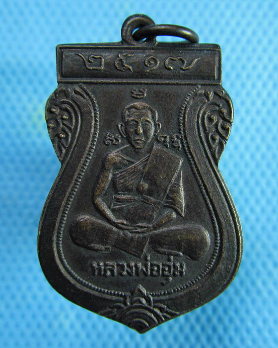 เหรียญเสมาหลังยันต์สาม ปี2517 หลวงพ่ออุ่ม วัดไผ่ต่ำ จ.สระบุรี..เริ่ม20บาท.(27/01/57-123)