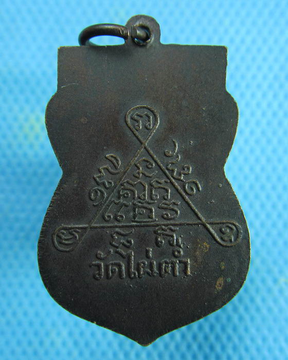 เหรียญเสมาหลังยันต์สาม ปี2517 หลวงพ่ออุ่ม วัดไผ่ต่ำ จ.สระบุรี..เริ่ม20บาท.(27/01/57-123)
