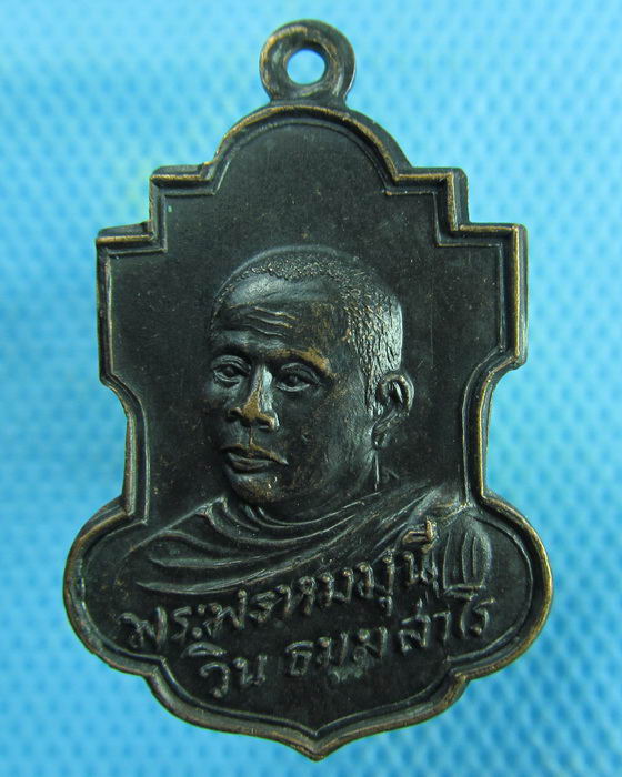 เหรียญพระพรหมมุนี วิน วัดราชผาติการาม ประมาณปี 2509..เริ่ม20บาท.(27/01/57-131)