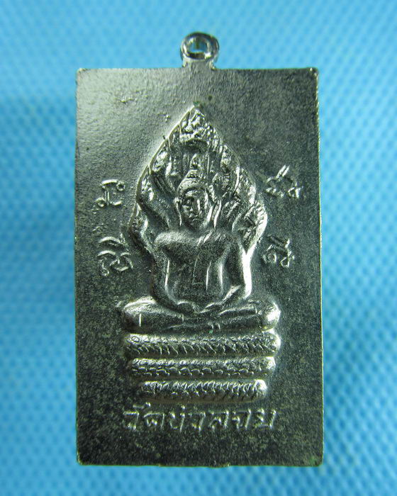 เหรียญรุ่น1พระพุทธนาคปรก หลวงพ่อมอญ วัดบัวลอย จ.สระบุรี ..เริ่ม20บาท.(27/01/57-134)