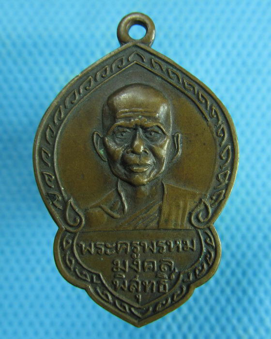 เหรียญพระครูพรหมมงคลพิสุทธิ์ วัดศิริมงคล(ถลุงเหล็ก)..เริ่ม20บาท.(27/01/57-138)