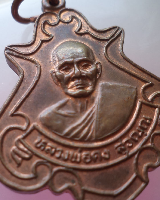 เหรียญหลวงพ่อคง วัดชำป่างาม รุ่นโบสถ์สะเทือน ปี 2542 เนื้อทองแดงหายาก