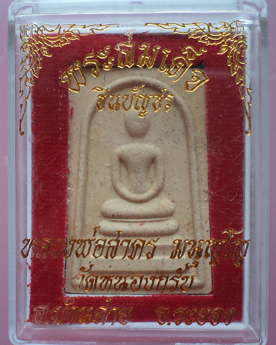 สมเด็จชินบัญชรหลังยันต์หมึกแดง หลวงพ่อสาคร วัดหนองกรับ กล่องเดิม**เคาะเดียว**