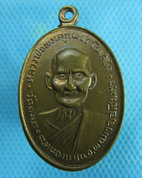 เหรียญหลวงพ่อพระครูเพชร โฆสโก วัดดงยาง จ.ฉะเชิงเทรา..เริ่ม20บาท.(27/01/57-147)