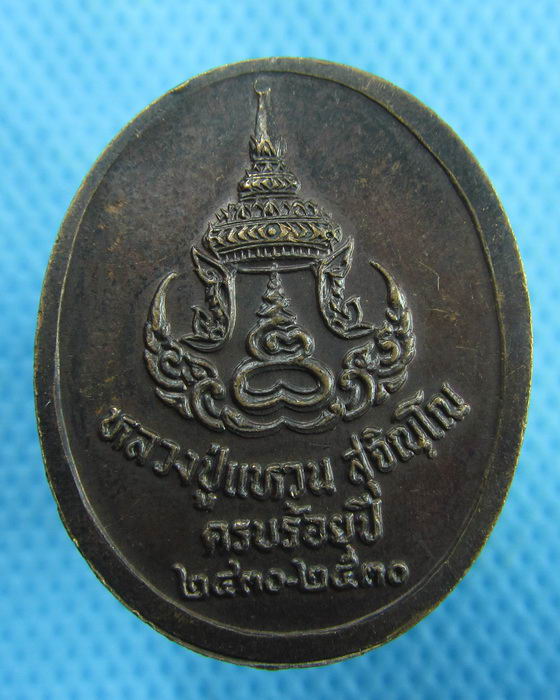 เหรียญหลวงปู่แหวน วัดดอยแม่ปั๋ง ครบ 100 ปี 2430-2530 ..เริ่ม20บาท.(27/01/57-149)