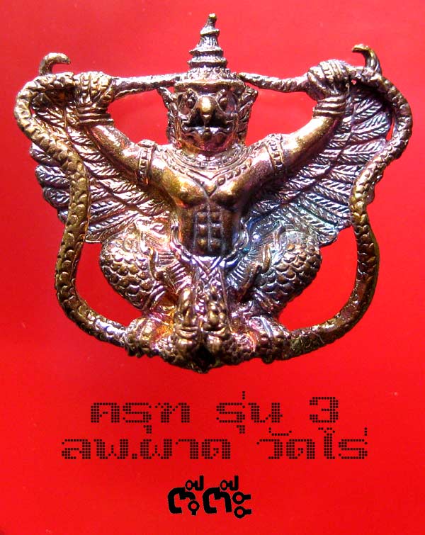 (10) พญาครุฑเพิ่มยศ รุ่น 3 (รุ่นสุดท้าย) หลวงปู่ผาด วัดไร่ อ่างทอง