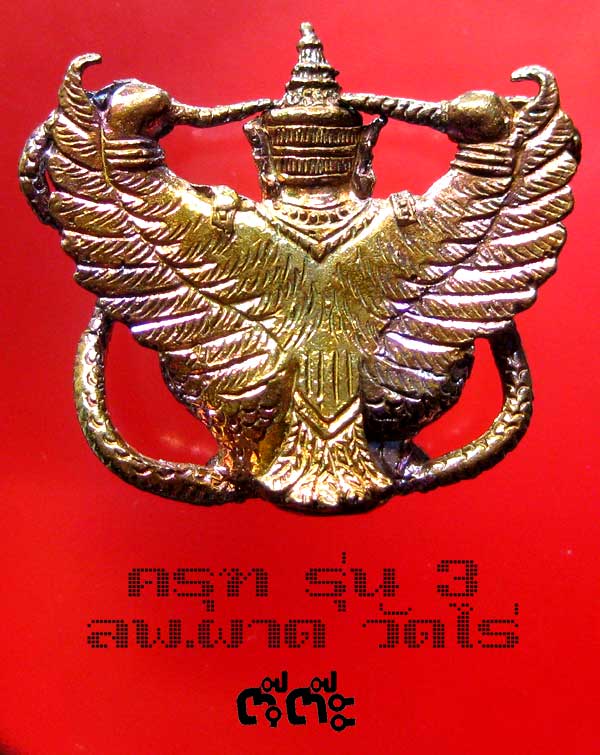 (10) พญาครุฑเพิ่มยศ รุ่น 3 (รุ่นสุดท้าย) หลวงปู่ผาด วัดไร่ อ่างทอง