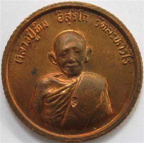 เหรียญขอบสตางค์โสฬสหลวงปู่ทิม ปี33แดงๆโค๊ตอุ