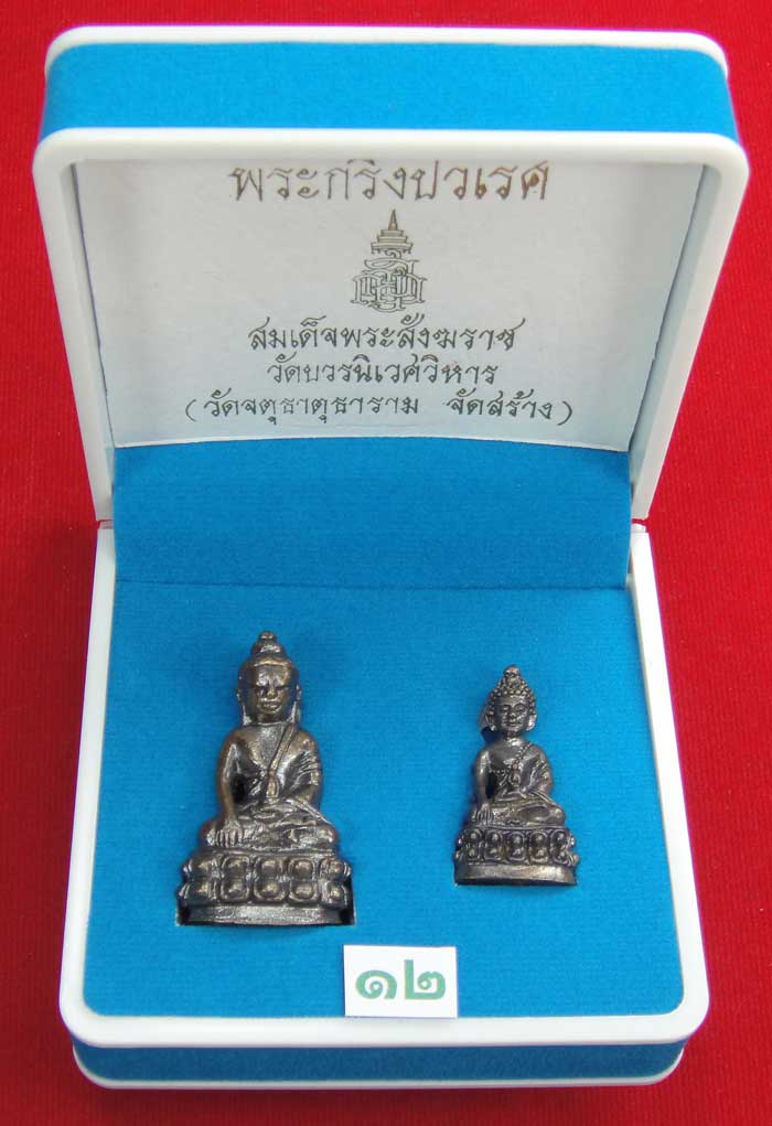 (((วัดใจเคาะเดียว ๑๐ บาท))) พระกริ่งปวเรศ สมเด็จพระสังฆราช วัดบวรนิเวศวิหาร...