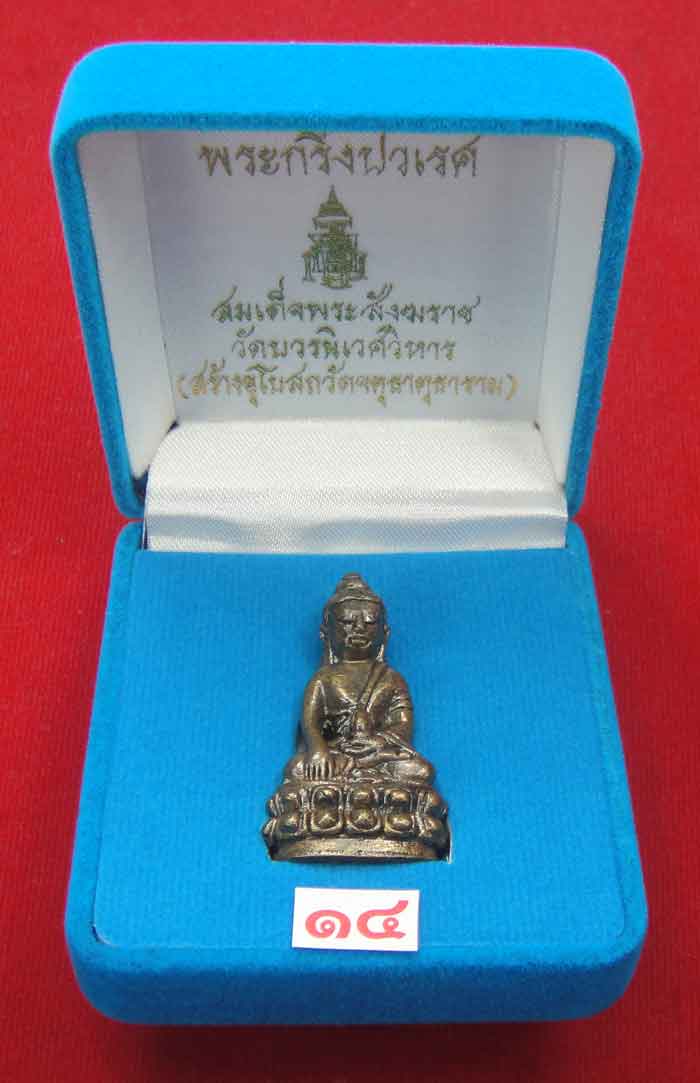 (((วัดใจเคาะเดียว 10 บาท))) พระกริ่งปวเรศ สมเด็จพระสังฆราช วัดบวรนิเวศวิหาร...