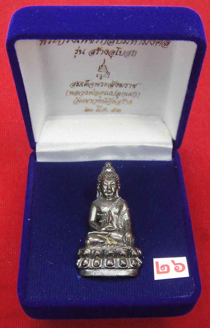 (((วัดใจเคาะเดียว ๑๐ บาท))) พระกริ่งเพชรกลับมหามงคล รุ่นสร้างอุโบสถ สมเด็จพระสังฆราช..