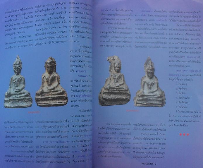 หนังสือเรียนรู้ดูพระมเหศวร กรุวัดพระศรีรัตนมหาธาตุ สุพรรณบุรี เคาะเดียว