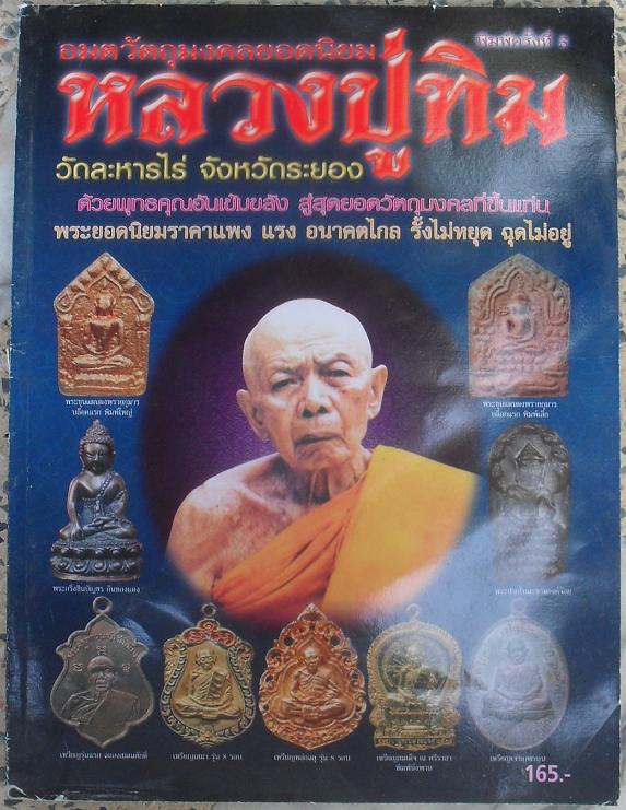 หนังสือวัตถุมงคลยอดนิยมหลวงปู่ทิม วัดละหารไร่ ระยอง เคาะเดียว