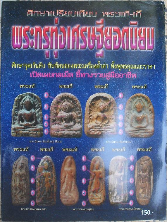 หนังสือชี้จุดลับพระกรุทุ่งเศรษฐียอดนิยม แท้-เก๊ เคาะเดียว