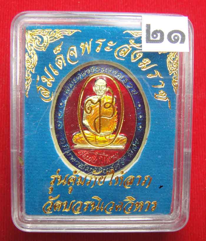 (((วัดใจเคาะเดียว ๑๐ บาท))) เหรียญรุ่นคุ้มภัยให้ลาภ สมเด็จพระญาณสังวร สมเด็จพระสังฆราช...