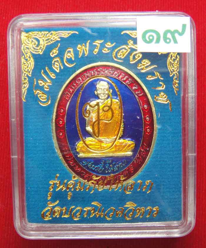 ลงยาสีน้ำเงิน (((วัดใจเคาะเดียว ๑๐ บาท))) เหรียญรุ่นคุ้มภัยให้ลาภ สมเด็จพระญาณสังวร...