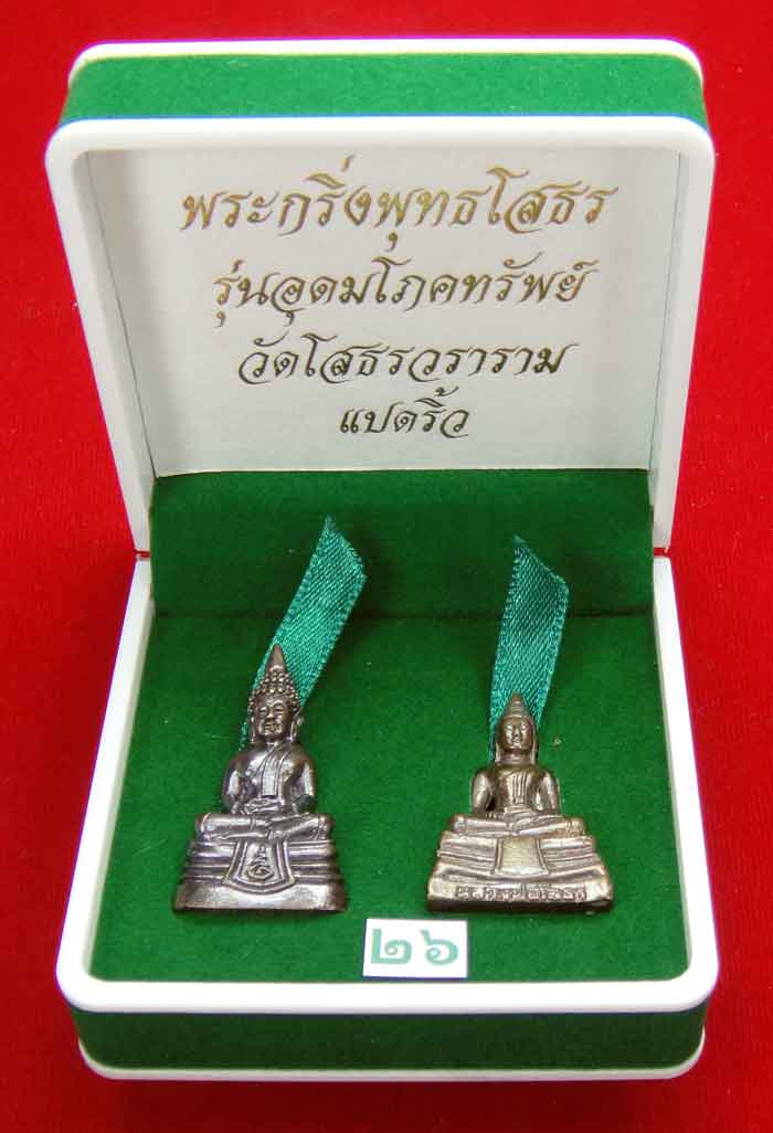 (((วัดใจเคาะเดียว ๑๐ บาท)))พระกริ่งพุทธโสธร รุ่นอุดมโภคทรัพย์ วัดโสธรวราราม แปดริ้ว...