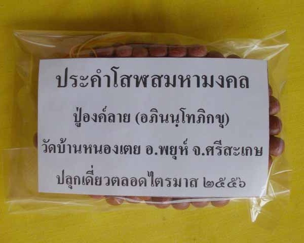 //คืนกำไรให้ลุกค้า//ประคำโสฬสมหามงคล ปู่องค์ลาย(อภินนฺโทภิกขุ) วัดบ้านหนองเตย จ.ศรีสะเกษ*A7*
