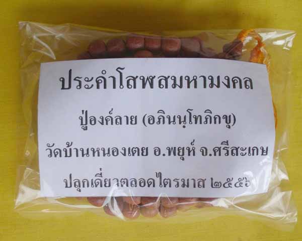 //คืนกำไรให้ลุกค้า//ประคำโสฬสมหามงคล ปู่องค์ลาย(อภินนฺโทภิกขุ) วัดบ้านหนองเตย จ.ศรีสะเกษ*A6*