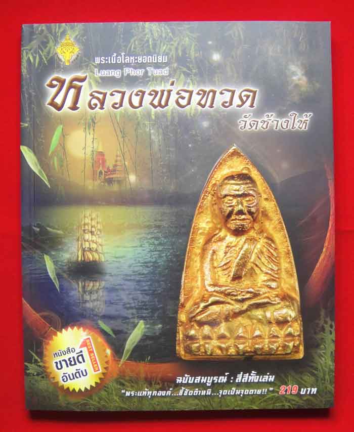 หนังสือพระเนื้อโลหะยอดนิยม หลวงปู่ทวด วัดช้างให้ ฉบับสมบูรณ์ สีทั้งเล่ม หนังสือขายดีอันดับ ๑ ขนาด ๗.
