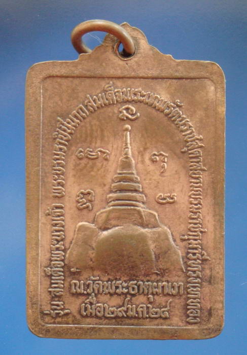 (((ฉลอง1,000Feedback 70บาทแดง))) เหรียญหลวงพ่อผาเงา จ.เชียงราย ปี2524