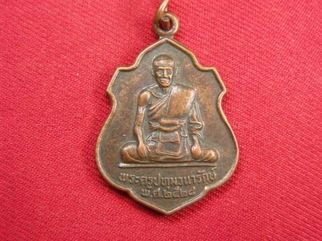 "จ่าสันต์" แดงเคาะเดียว/เหรียญพระครูปทุมวนารักษ์  วัดปทุมวัน  นครราชสีมา  ปี ๒๕๒๘