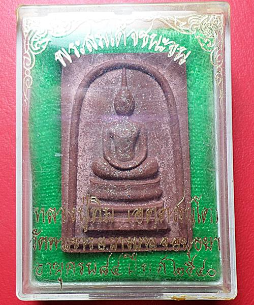 สมเด็จชนะจน หลวงปู่ทิม วัดพระขาว ฉลองอายุครบ 7 รอบ ปี40 #4#  เคาะเดียว 