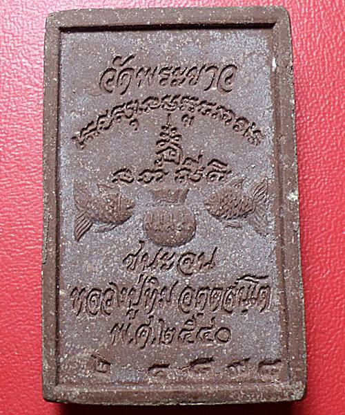 สมเด็จชนะจน หลวงปู่ทิม วัดพระขาว ฉลองอายุครบ 7 รอบ ปี40 #5# เคาะเดียว