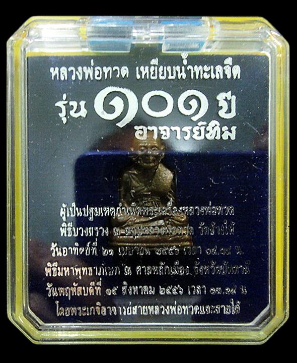 หลวงพ่อทวด พิมพ์เบตง 101 ปี อาจารย์ทิม เนื้อสำริดผสมชนวนเก่า พร้อมกล่องเดิมจากวัด