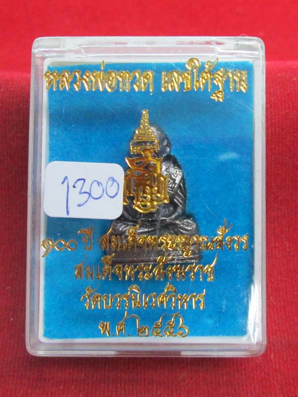 หลวงพ่อทวดเลขใต้ฐาน ญสส. ๑๐๐ ปี เนื้อชนวน หมายเลข ๑๓๐๐