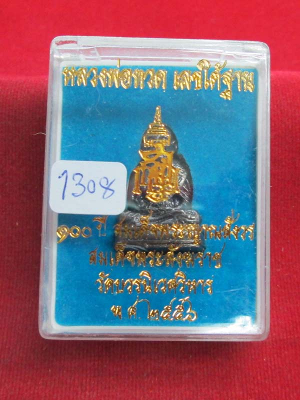 หลวงพ่อทวดเลขใต้ฐาน ญสส. ๑๐๐ ปี เนื้อชนวน หมายเลข ๑๓๐๘