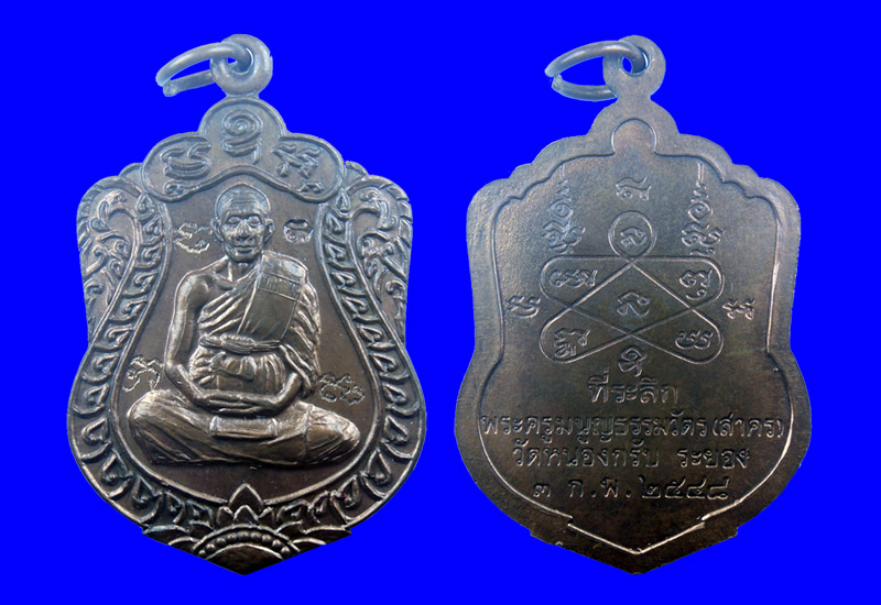 เหรียญเสมารุ่นแรกหลวงพ่อสาคร มนุญโญ วัดหนองกรับ จ.ระยอง ปี2548