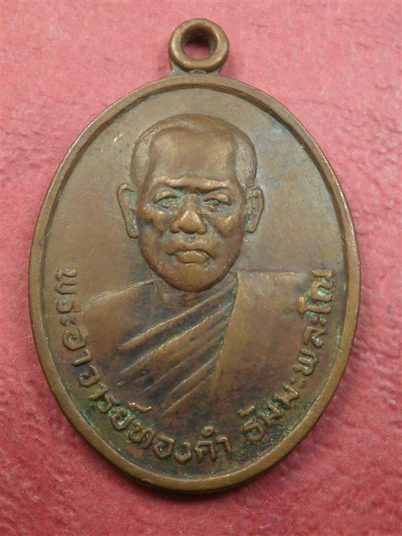  เหรียญพระอาจารย์ทองคำ วัดเสวตศิลาราม ปี 2522 สภาพใช้ราคาไม่แพงน่าสะสมบูชา