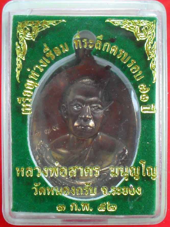 เหรียญห่วงเชื่อม เนื้อนวะโลหะ ปี๒๕๕๒ หลวงพ่อสาคร หมายเลข ๒๗๓ ครับ ลองชมดูครับ