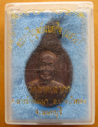 เหรียญหลวงพ่อแสวง วัดลาดปลาดุก จ.นนทบุรี.
