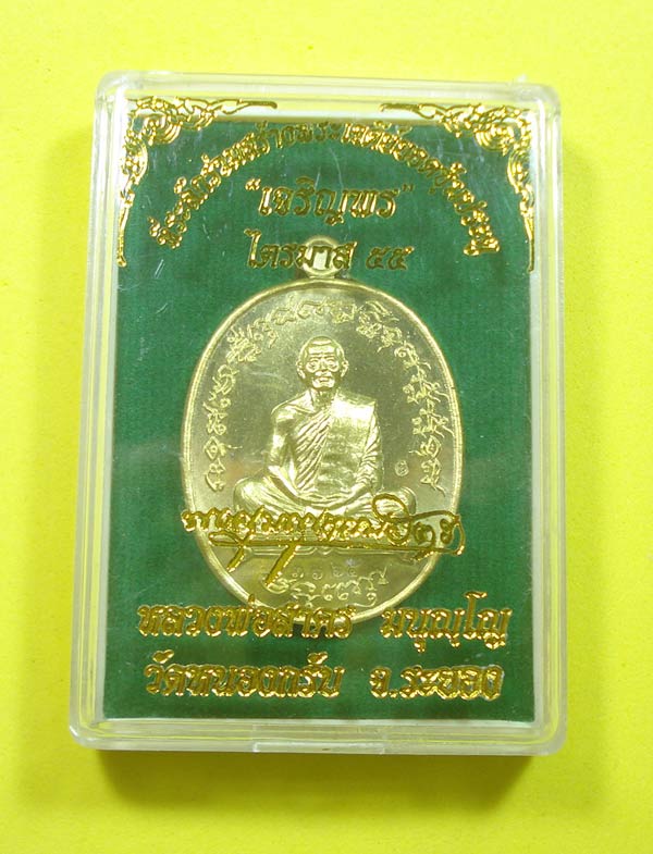 เหรียญเจริญพรไตรมาส 55 (( ฟ้าผ่า )) หลวงพ่อสาคร วัดหนองกรับ จ.ระยอง พร้อมกล่องเดิมครับ