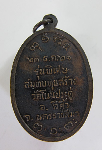 << วัดใจ เคาะเดียว 60 บาท >>เหรียญหลวงพ่อผาง รุ่นพิเศษ สมทบทุนสร้างวัดโนนประดู่ เดิมๆ เบาๆ ครับ