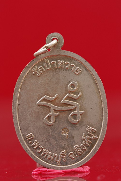 เหรียญรุ่นแรกหลวงพ่อสุข วัดป่าหวาย จ.สิงห์บุรี ปี 2552
