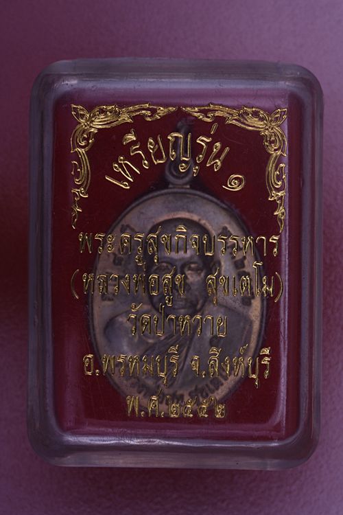 เหรียญรุ่นแรกหลวงพ่อสุข วัดป่าหวาย จ.สิงห์บุรี ปี 2552