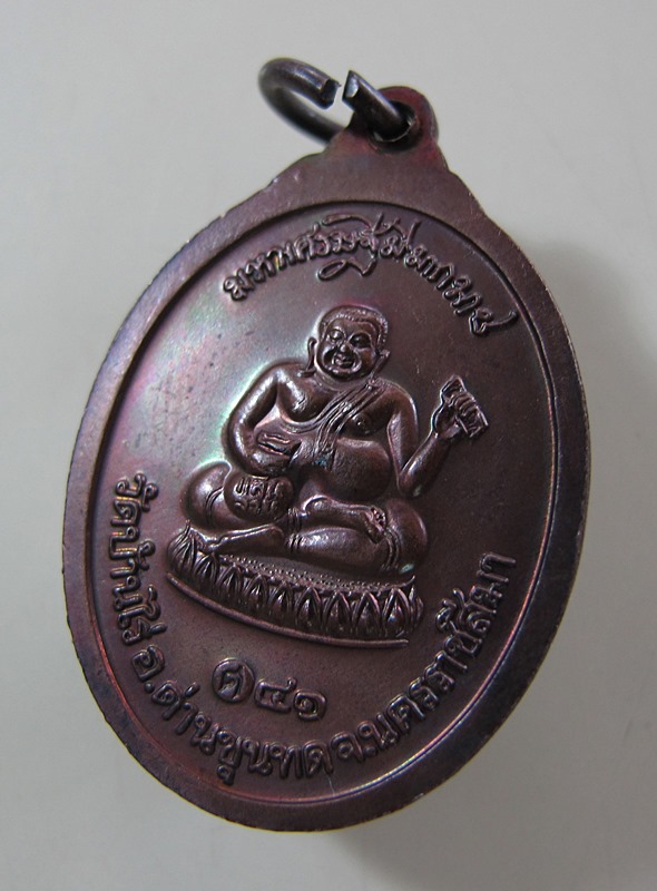 <<< วัดใจ เคาะเดียว 60 บาท >>> เหรียญหลวงพ่อคูณ "มหาเศรษฐีมีมากมาย" 2