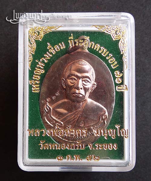 +++ เหรียญห่วงเชื่อม หลวงพ่อสาคร วัดหนองกรับ เนื้อนวะ ปี52 +++