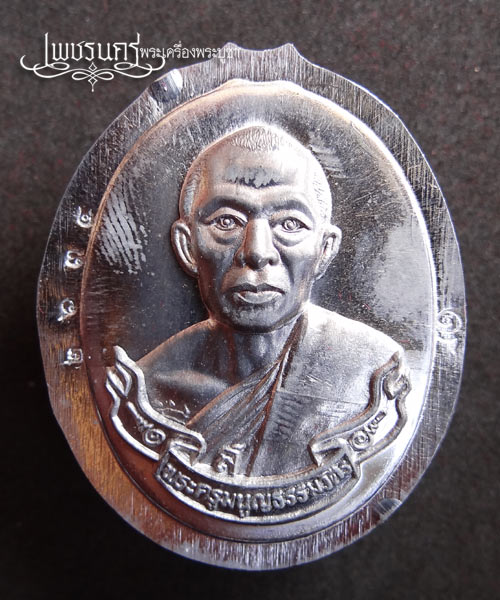 +++ เหรียญห่วงเชื่อม หลวงพ่อสาคร วัดหนองกรับ เนื้อตะกั่ว ปี52 +++