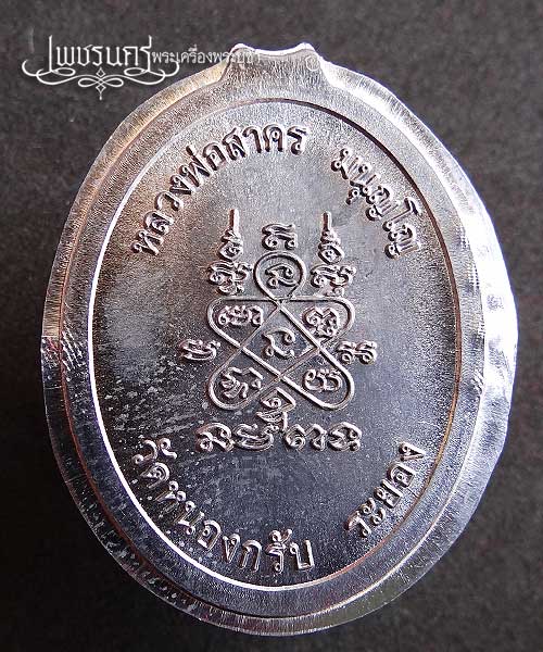 +++ เหรียญห่วงเชื่อม หลวงพ่อสาคร วัดหนองกรับ เนื้อตะกั่ว ปี52 +++