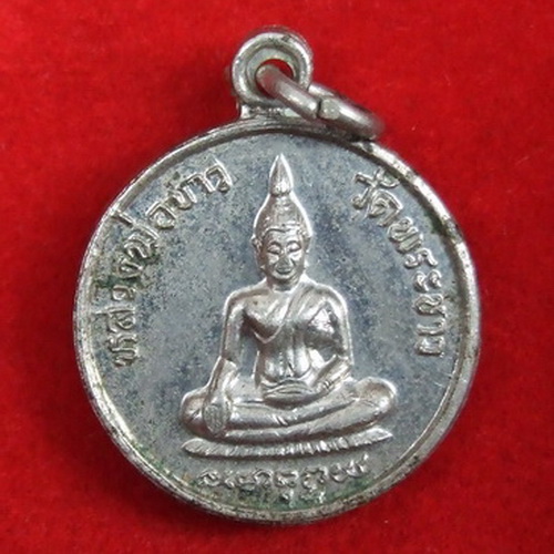 เหรียญ ล.ป.ทิม วัดพระขาว อยุธยา รุ่น 2 ปี 2519 กลมเล็ก เนื้ออัลปาก้าชุบนิกเกิ้ล จำนวน 3 เหรียญ