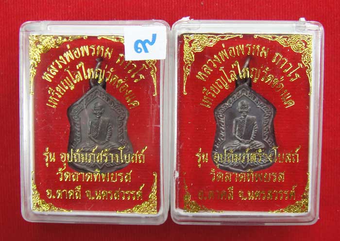  (((วัดใจเคาะเดียว ๑๐ บาท ยกชุด 2 องค์))) เหรียญโล่ใหญ่ หลวงพ่อพรหม ถาวโร วัดช่องแค เนื้อทองแดงรมมัน